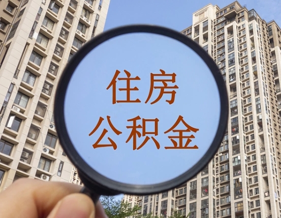 汕头住房公积金为什么封存（公积金为啥是封存）